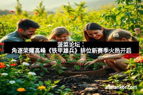 菠菜论坛：角逐荣耀高峰《铁甲雄兵》排位新赛季火热开启