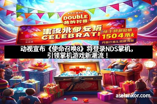 动视宣布《使命召唤8》将登录NDS掌机，引领掌机游戏新潮流！